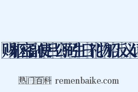 赐枢密副使吕公弼生日礼物诏反义词是什么意思的图片